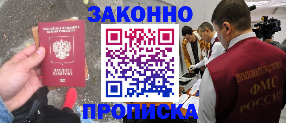 прописка законно в Рудне
